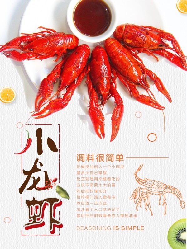 小清新香辣龙虾促销海报