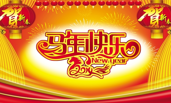 马年快乐2014PSD模板