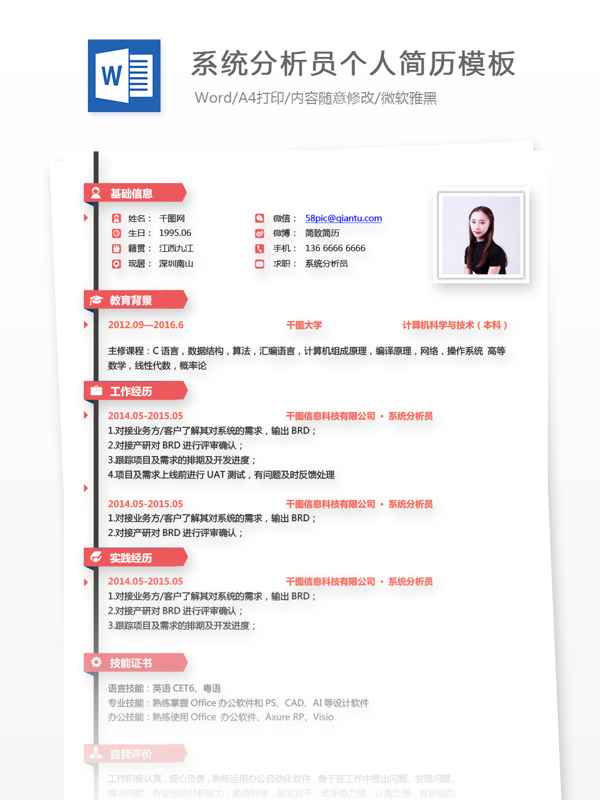 系统分析员个人简历模板