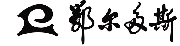 鄂尔多斯羊绒新标志logo图片
