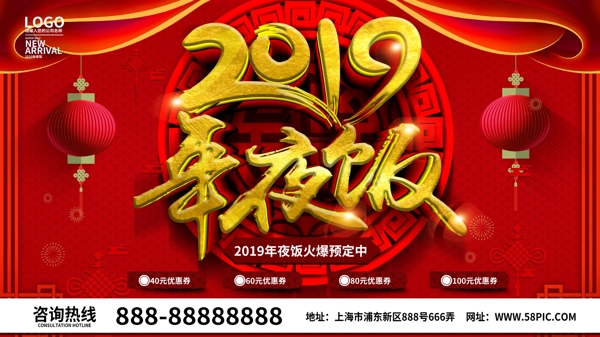 红色喜庆2019年夜饭预定海报