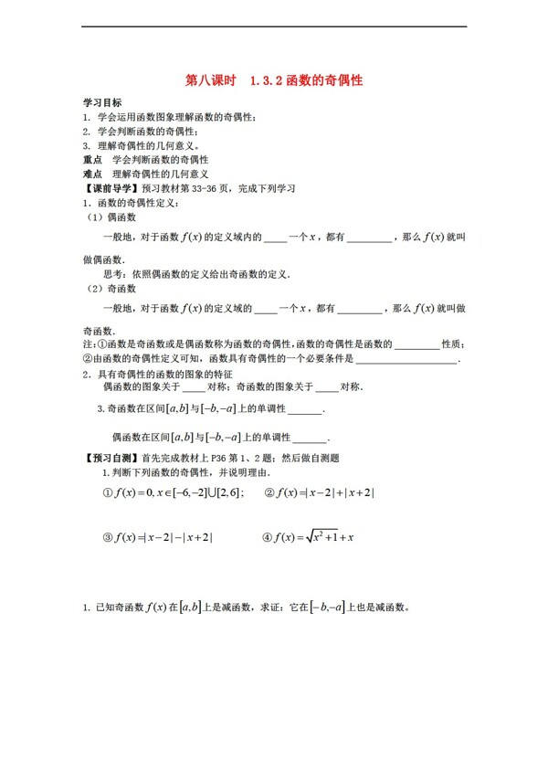 数学人教新课标A版天津一中1.3.2函数奇偶性导学案新A版必修1