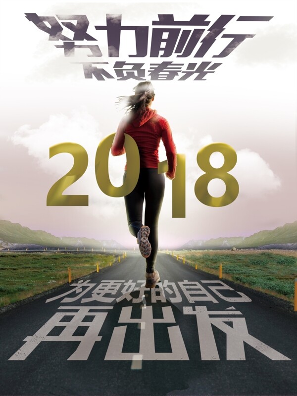 2018努力