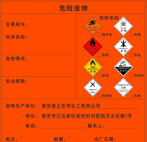 危险废物标签