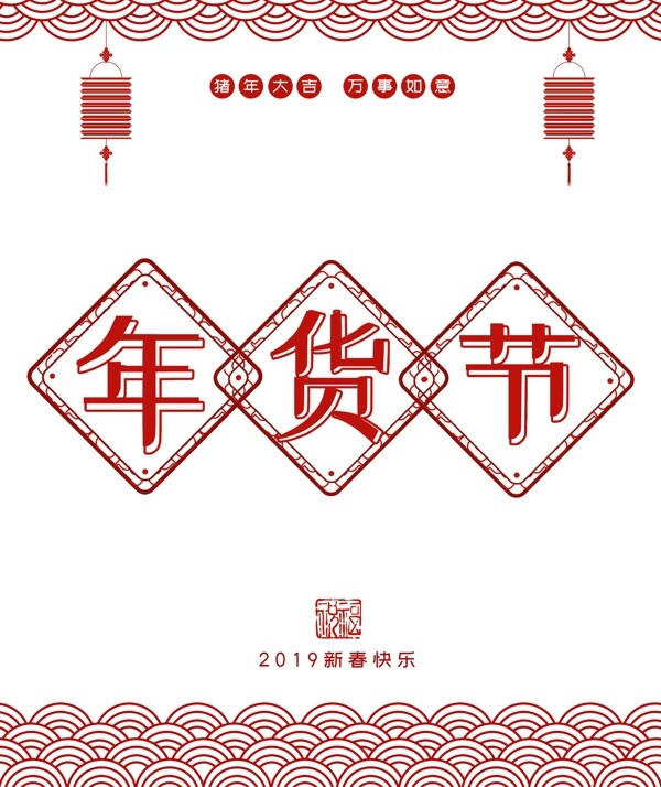 2019红色春节猪年新春手提袋纸袋礼袋