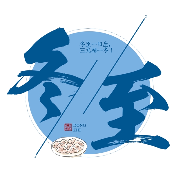冬至二十四传统节气冬天意境下雪寒冷吃水饺