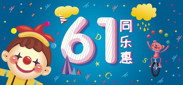 61同乐惠电商淘宝海报banner