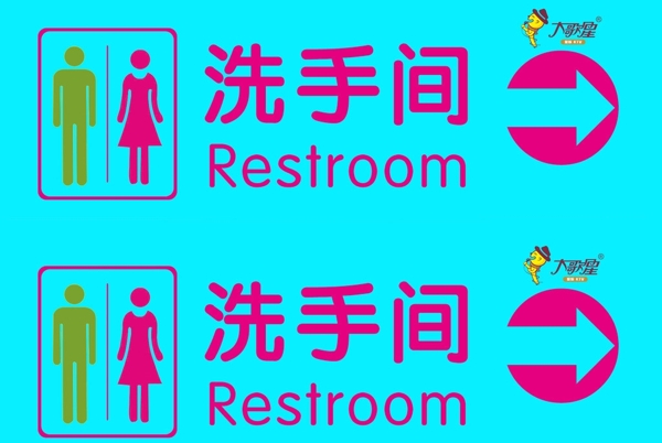 洗手间指示牌向右图片