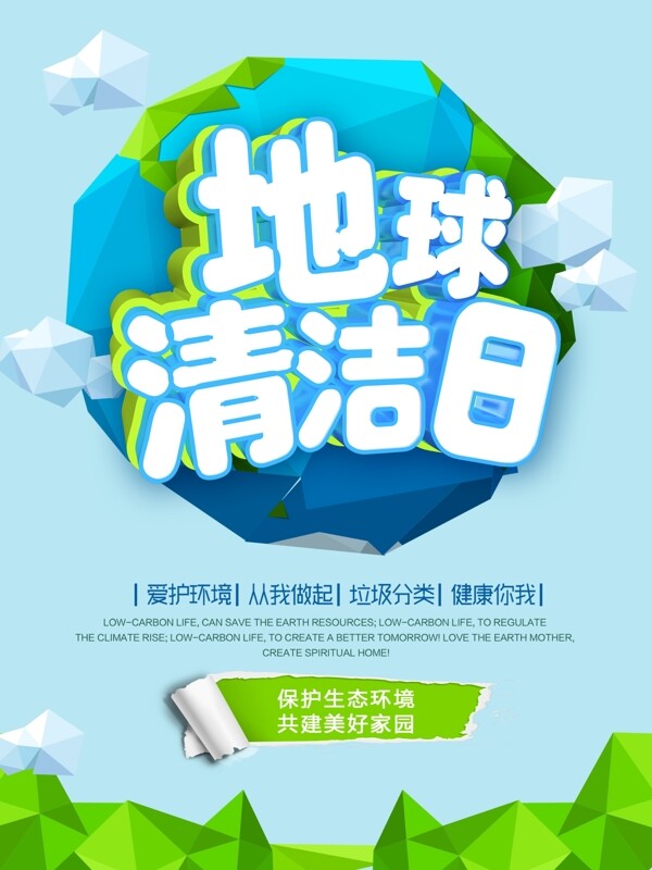 简约大气C4D世界地球清洁日海报