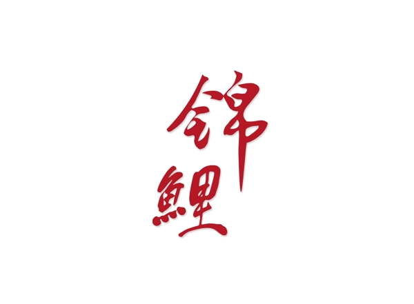 红色锦鲤繁体字艺术字