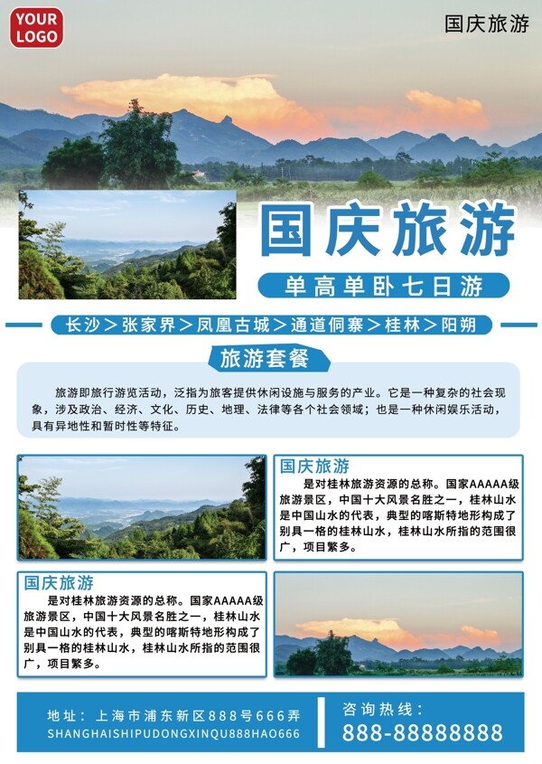 小清新国庆旅游出游宣传单