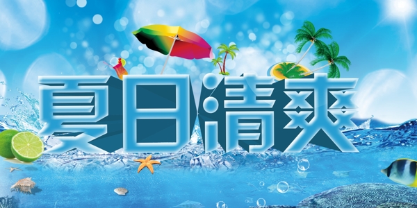 夏日清爽