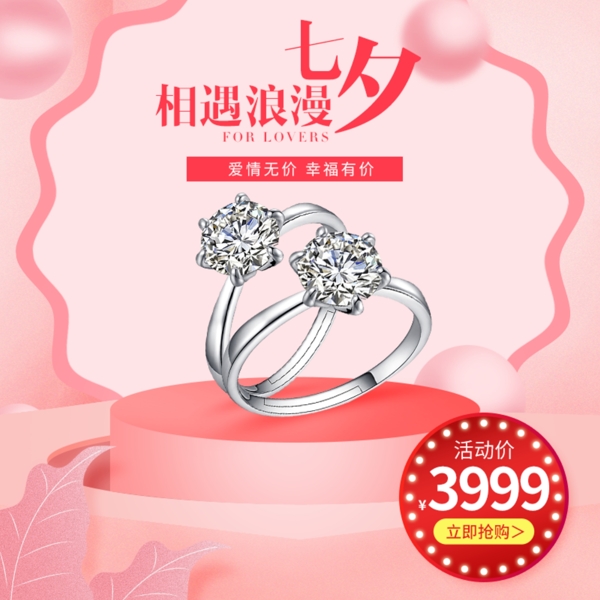 七夕节粉色浪漫戒指手表女包通用主图