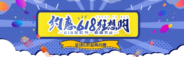 约惠618狂想购淘宝banner