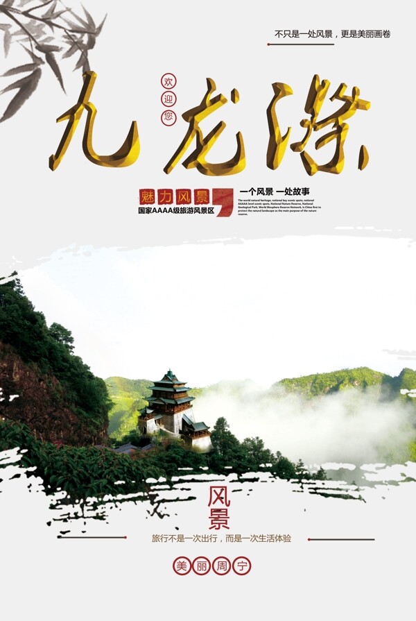 九龙漈风景区海报