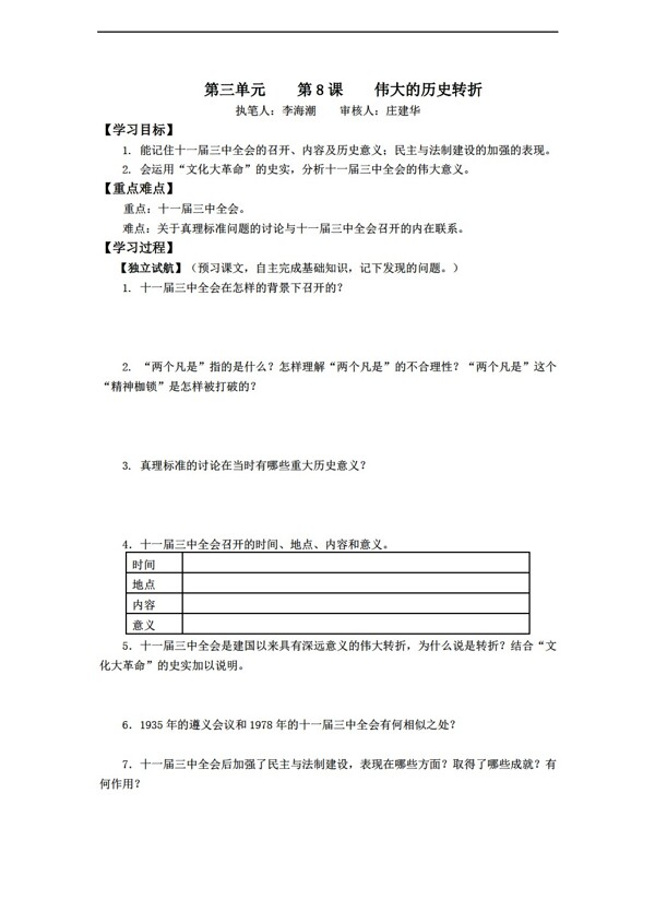 八年级下册历史第三单元建设有中国特色的社会主义