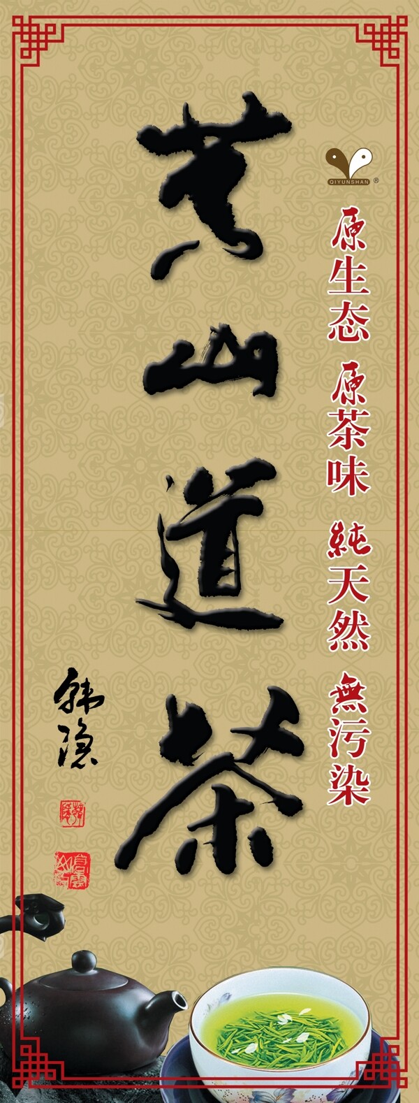 荣山道茶海报