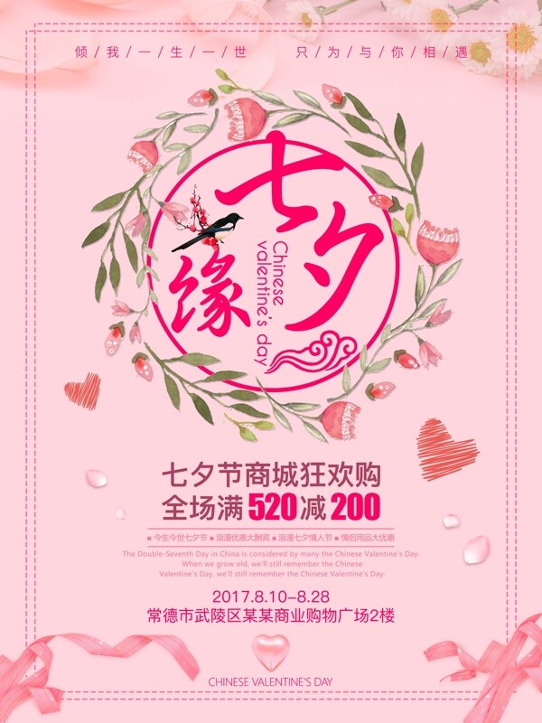 浪漫七夕缘商城狂欢购节日促销海报设计