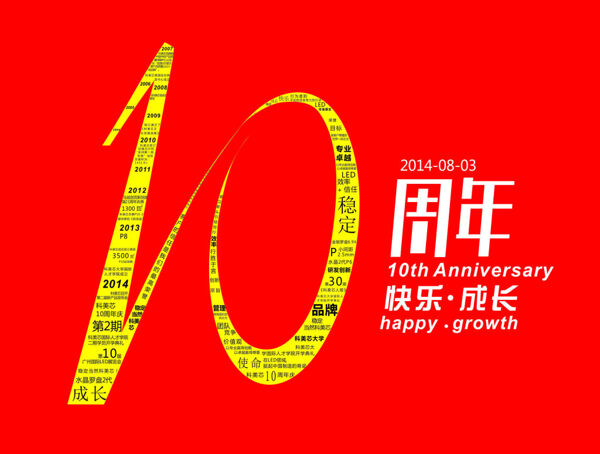 10周年庆