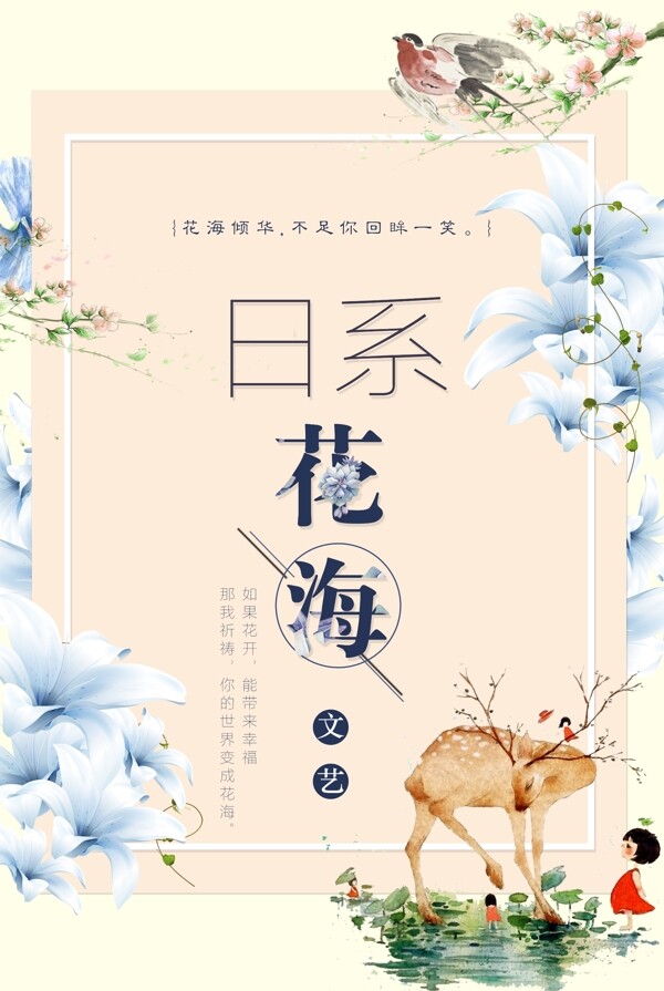 浪漫日系文艺品牌促销海报
