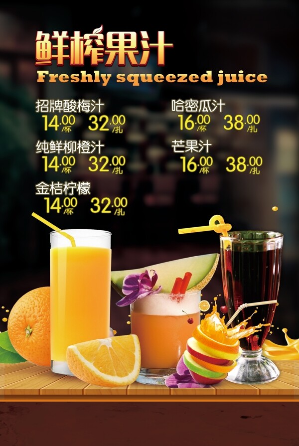 果汁菜单