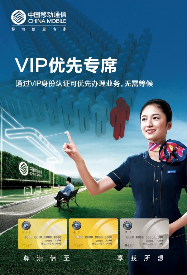 中国移动VIP优先专席海报分层不精细