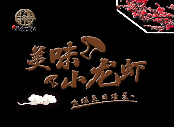 美味小龙虾美食文化艺术字中国风