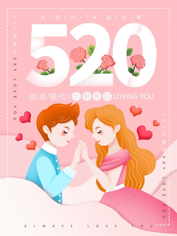 原创插画520情人节浪漫情侣海报