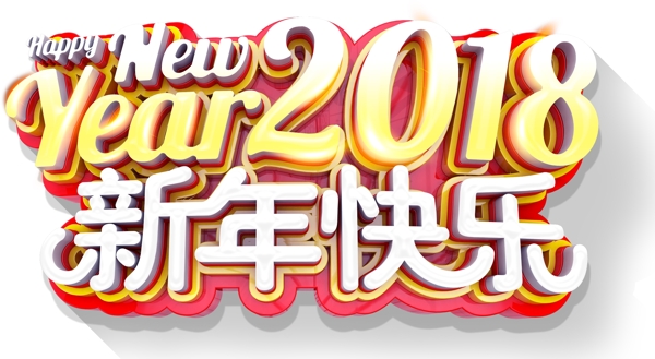 2018新年快乐主题艺术字