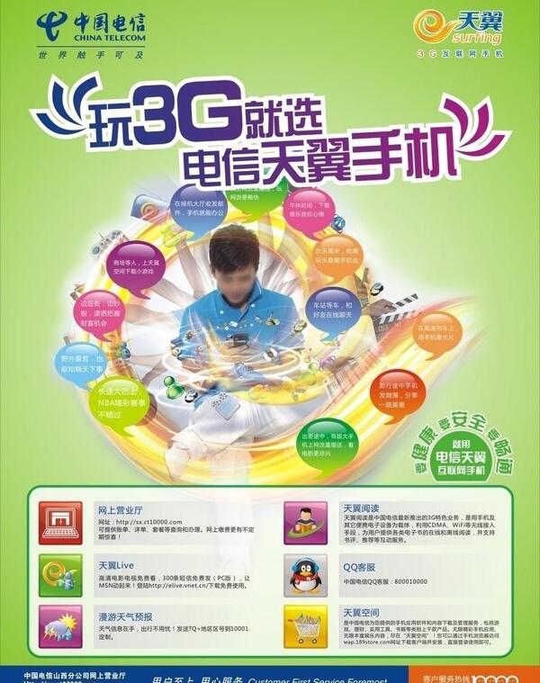 玩3g就选天翼手机图片