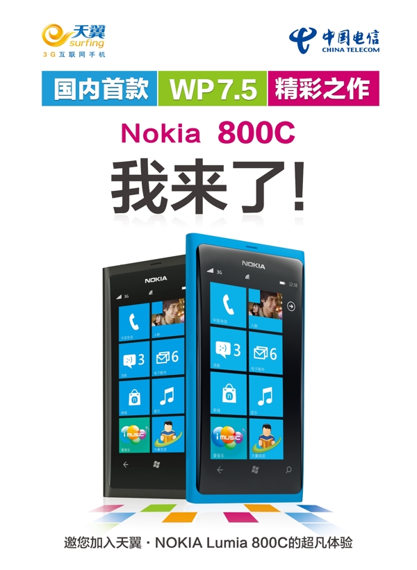 电信诺基亚lumia800c手机海报图片