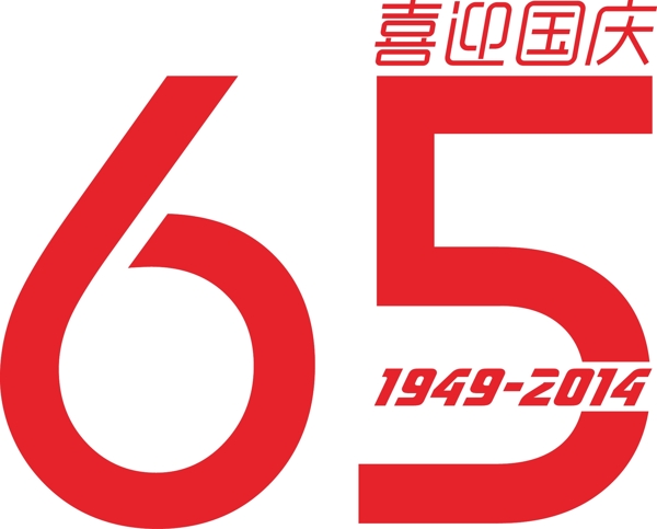 国庆65周年图片