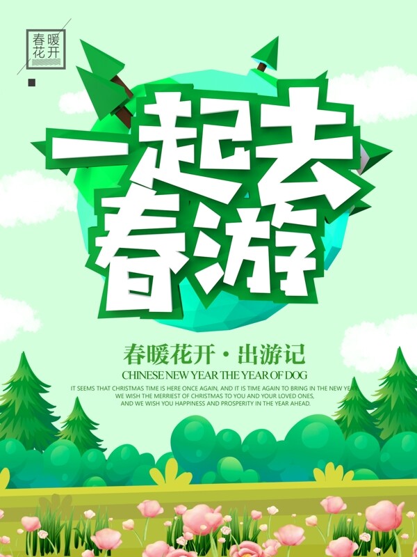 绿色简约大气C4D字体春游海报
