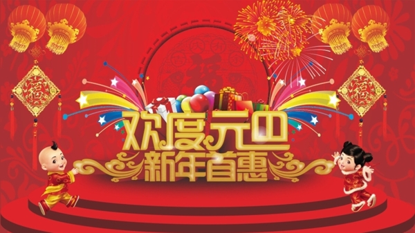 欢度元旦新年首惠