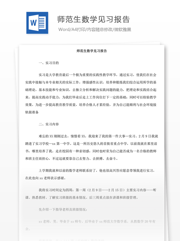 师范生数学见习报告