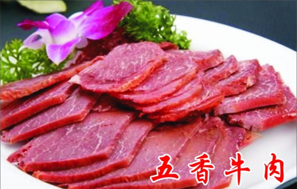 五香牛肉