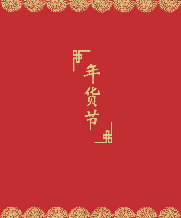 红色喜庆中国风中国红简约精致年货手提袋