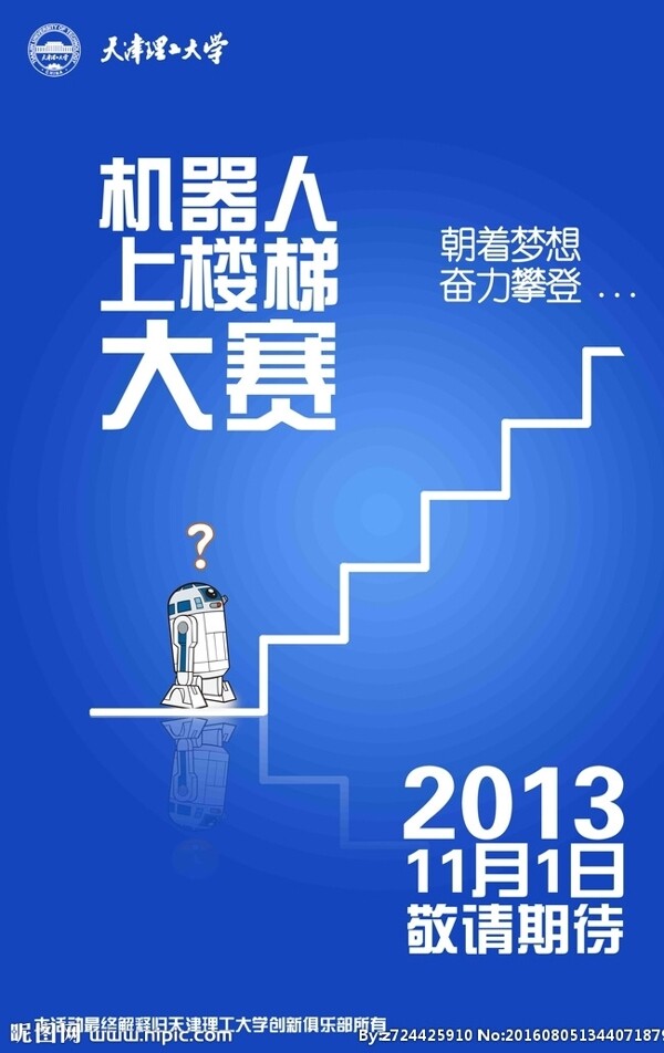 大学机器人爬楼梯竞赛海报