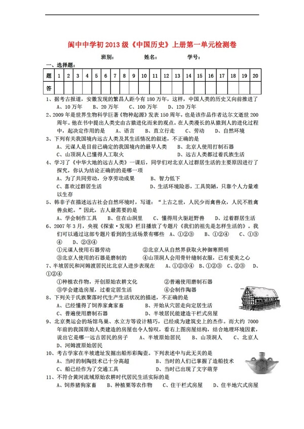 七年级上册历史初2013级中国七年级上册第一单元检测卷含答案
