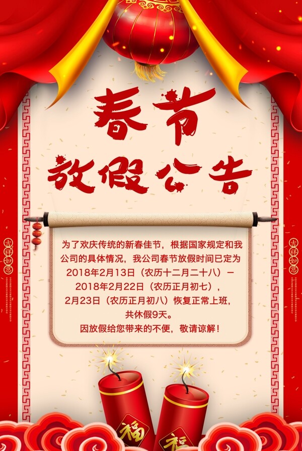 中国风背景春节放假公告海报模板设计