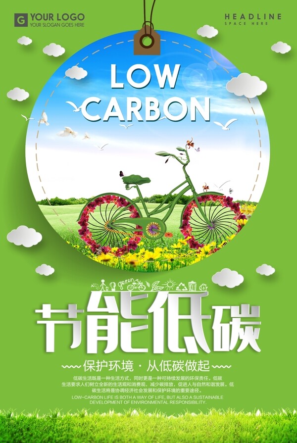 节能低碳