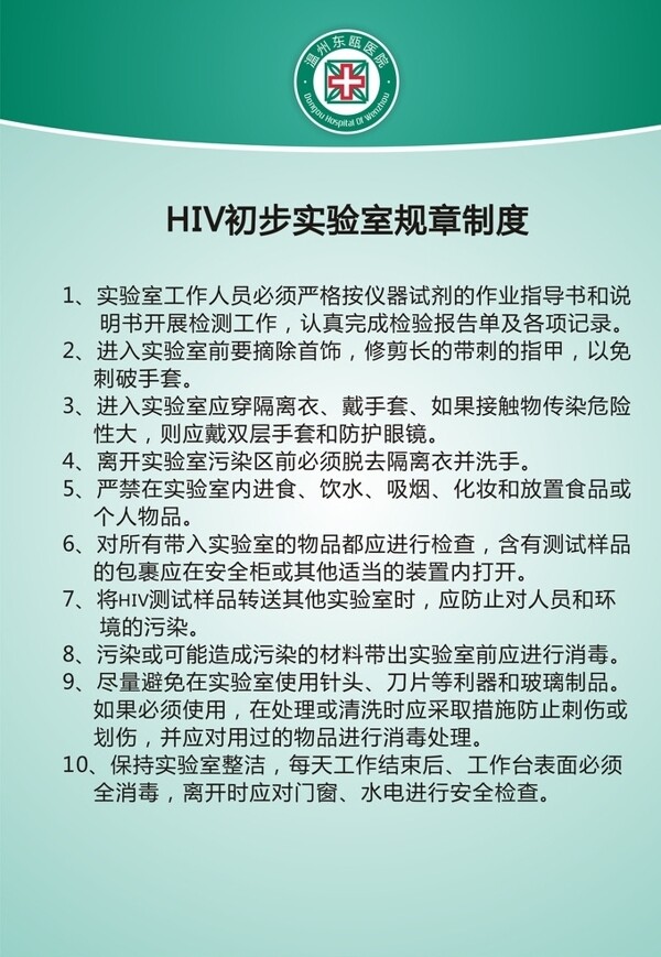医院HIV规章制度