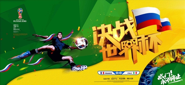 决战世界杯穿越海报