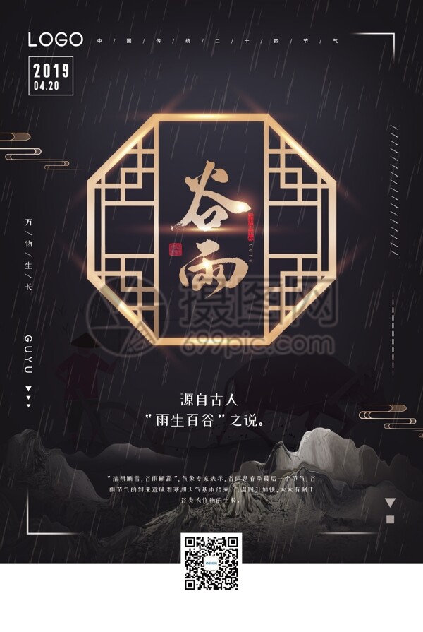 中国传统二十四节气之谷雨海报