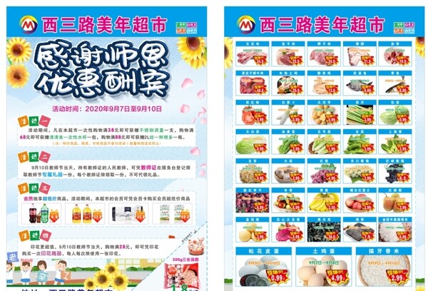 教师节超市宣传单