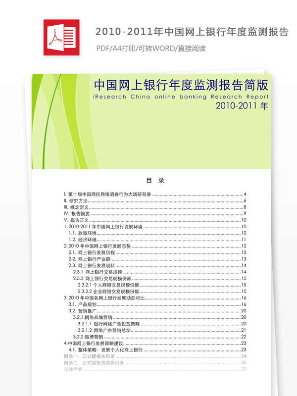 中国网上银行年度监测报告简版