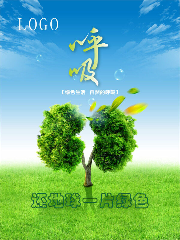 环保绿色公益海报