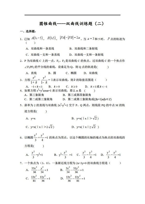 数学人教新课标A版圆锥曲线专项训练题四套