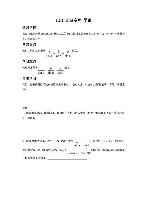 数学人教新课标A版1.1.1正弦定理学案2无答案