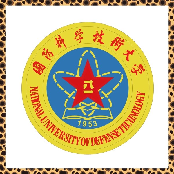 国防科技技术大学